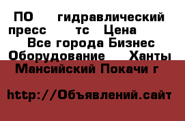 ПО 443 гидравлический пресс 2000 тс › Цена ­ 1 000 - Все города Бизнес » Оборудование   . Ханты-Мансийский,Покачи г.